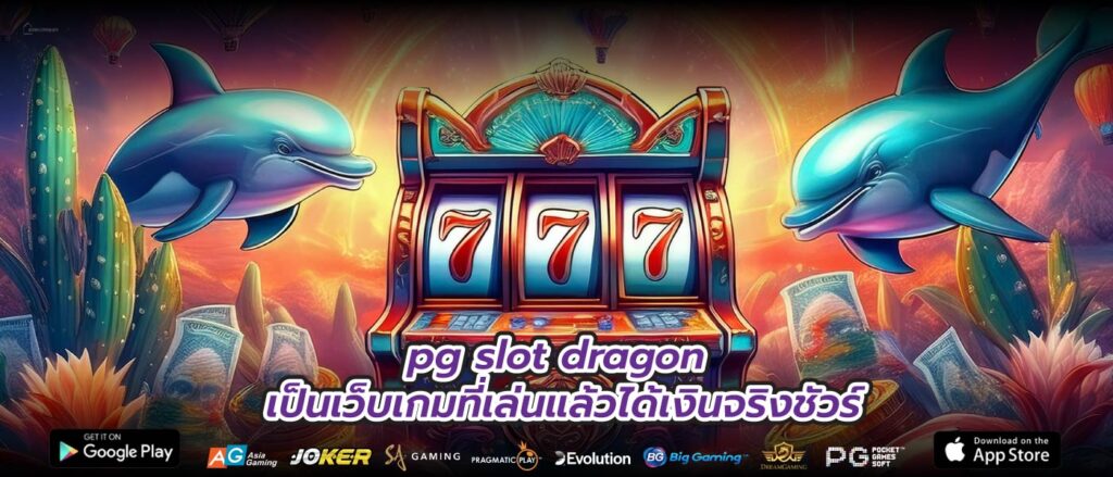 pg slot dragon เป็นเว็บเกมที่เล่นแล้วได้เงินจริงชัวร์