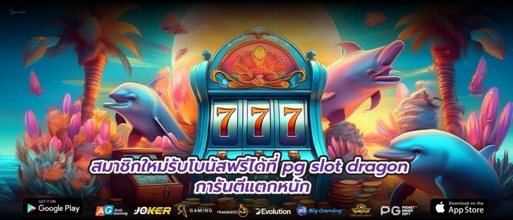 สมาชิกใหม่รับโบนัสฟรีได้ที่ pg slot dragon การันตีแตกหนัก