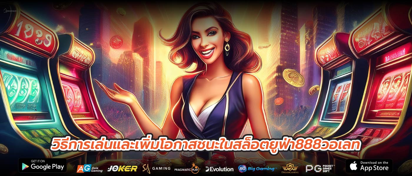 วิธีการเล่นและเพิ่มโอกาสชนะในสล็อตยูฟ่า888วอเลท