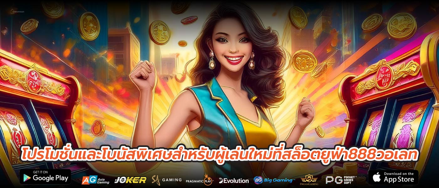 โปรโมชั่นและโบนัสพิเศษสำหรับผู้เล่นใหม่ที่สล็อตยูฟ่า888วอเลท