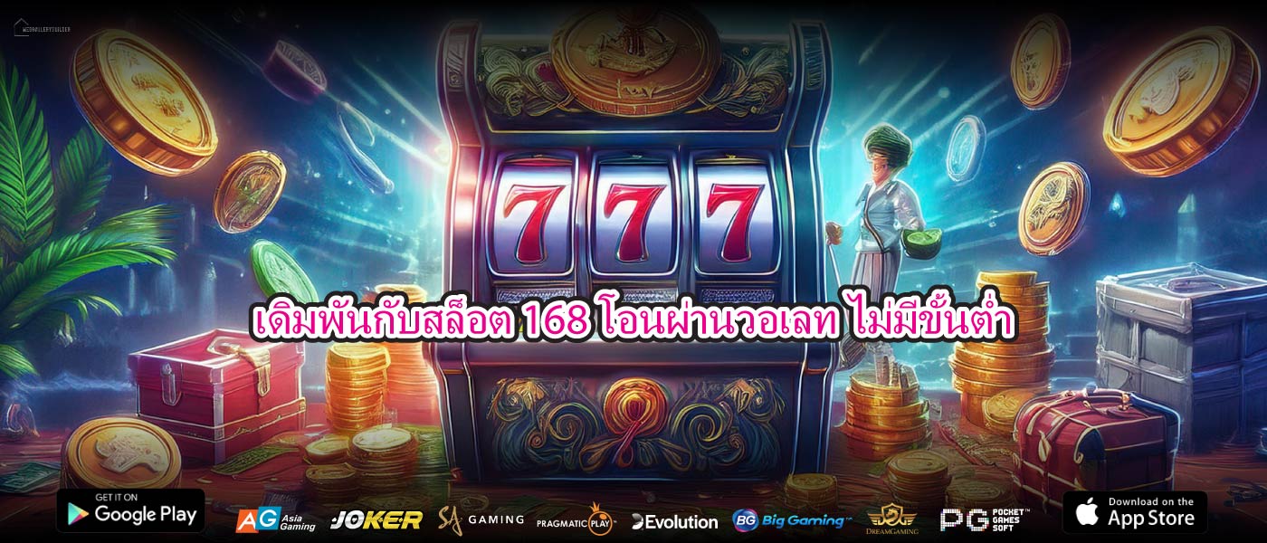 เดิมพันกับสล็อต 168 โอนผ่านวอเลท ไม่มีขั้นต่ำ
