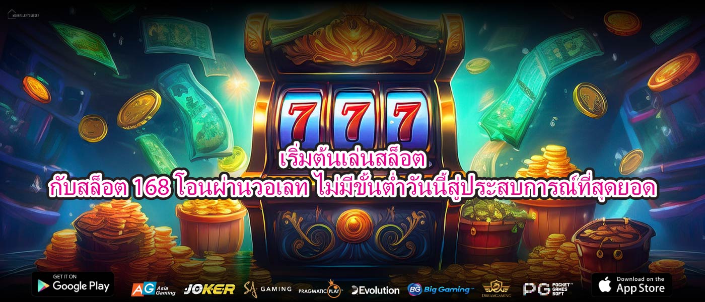 เริ่มต้นเล่นสล็อตกับสล็อต 168 โอนผ่านวอเลท ไม่มีขั้นต่ำวันนี้สู่ประสบการณ์ที่สุดยอด