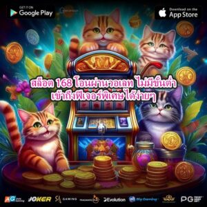 สล็อต 168 โอนผ่านวอเลท ไม่มีขั้นต่ำเข้าถึงฟีเจอร์พิเศษได้ง่ายๆ
