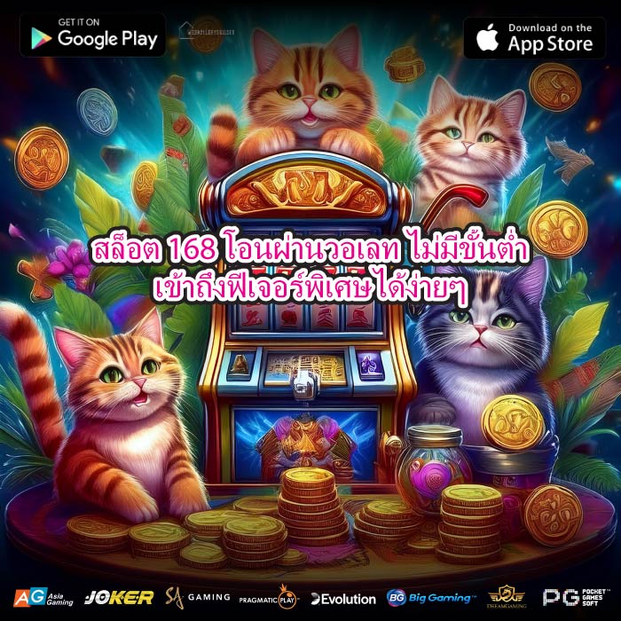 สล็อต 168 โอนผ่านวอเลท ไม่มีขั้นต่ำเข้าถึงฟีเจอร์พิเศษได้ง่ายๆ