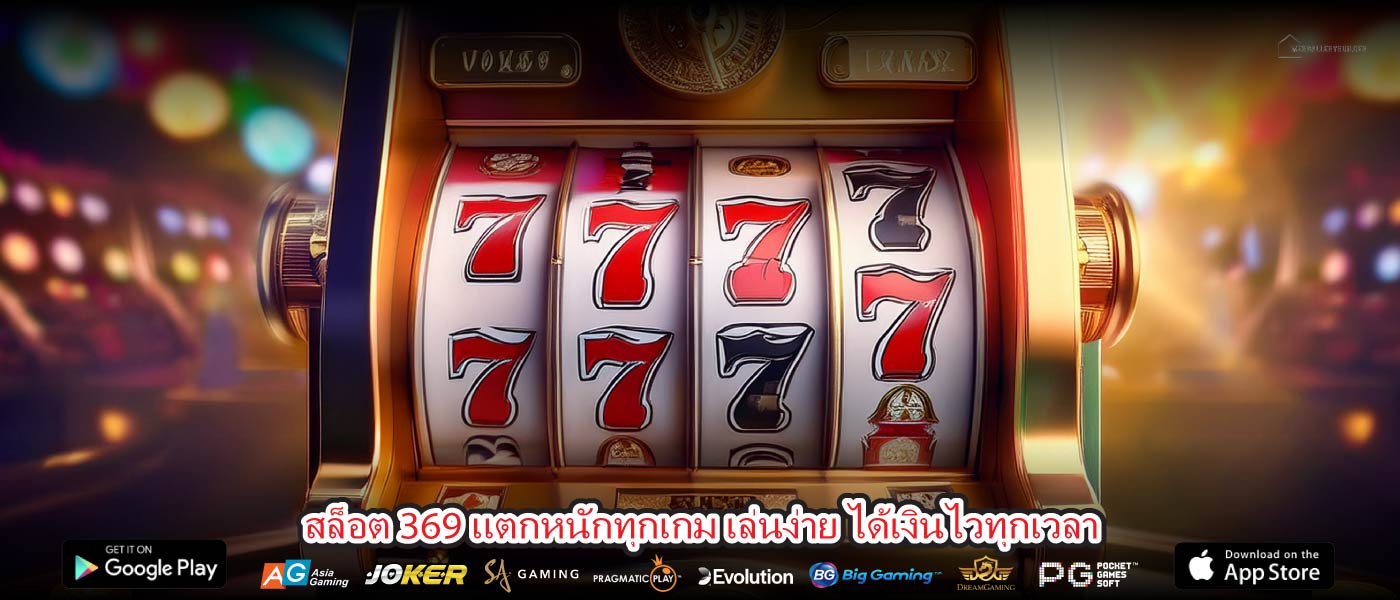 สล็อต 369 แตกหนักทุกเกม เล่นง่าย ได้เงินไวทุกเวลา