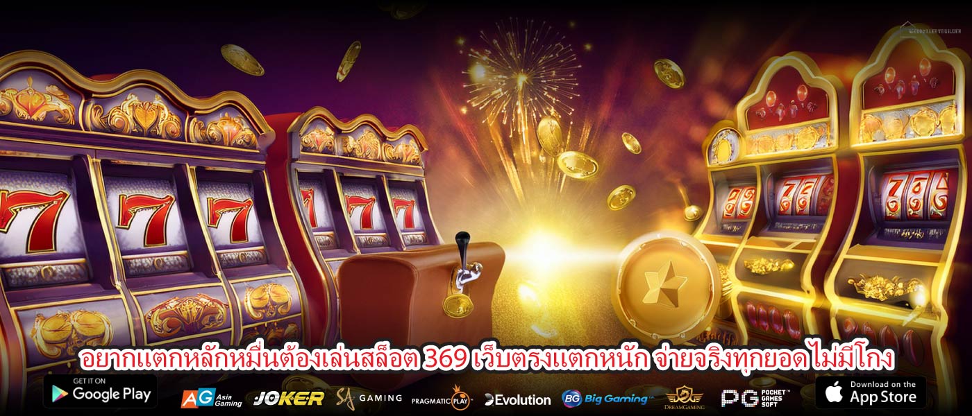 อยากแตกหลักหมื่นต้องเล่นสล็อต 369 เว็บตรงแตกหนัก จ่ายจริงทุกยอดไม่มีโกง