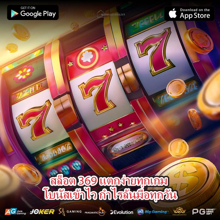 สล็อต 369 แตกง่ายทุกเกม โบนัสเข้าไว กำไรล้นมือทุกวัน